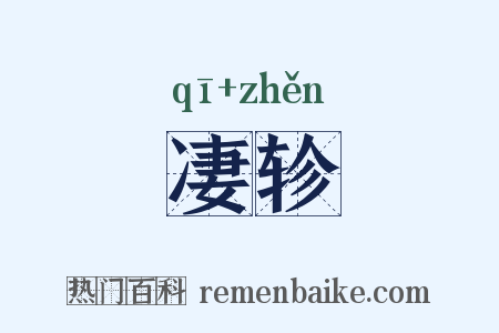 凄轸是什么意思的图片